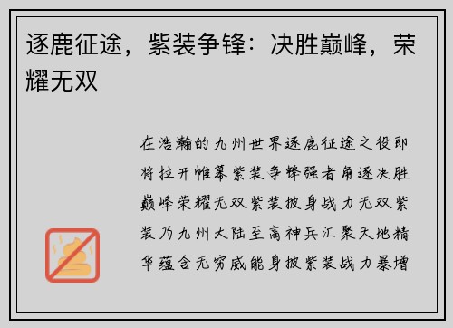 逐鹿征途，紫装争锋：决胜巅峰，荣耀无双