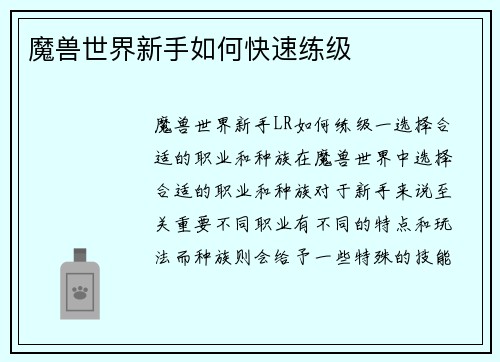 魔兽世界新手如何快速练级