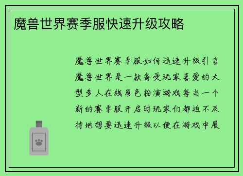 魔兽世界赛季服快速升级攻略