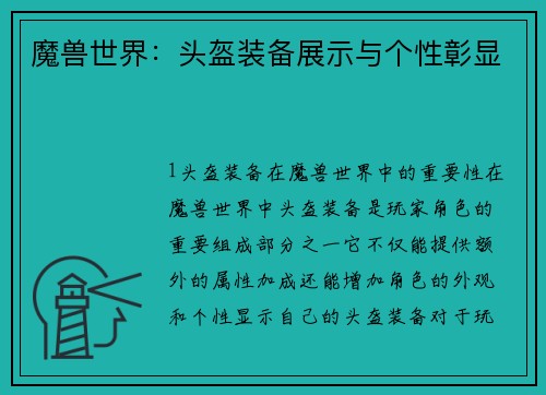 魔兽世界：头盔装备展示与个性彰显